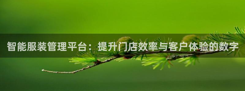 意昂体育3招商电话号码查询：智能服装管理